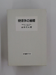 物理学の基礎