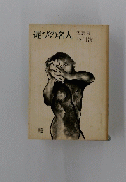 遊びの名人　短篇集