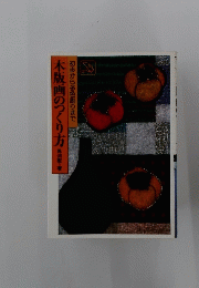 木版画のつくり方　初歩から多色刷りまで