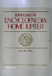 ENCYCLOPAEDIA HOME JUPITER　おしゃれの事典