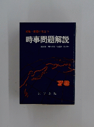 時事問題解説