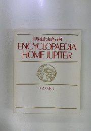 ENCYCLOPAEDIA HOME JUPITER　お茶の事典