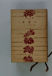 動物記 (三)