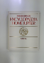 ENCYCLOPAEDIA HOME JUPITER　冠婚葬祭 II