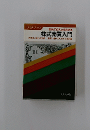 株式売買入門　初めての人にもわかる