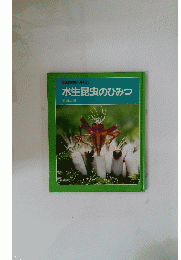 水生昆虫のひみつ　増田戻樹