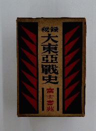 大東亜戦史