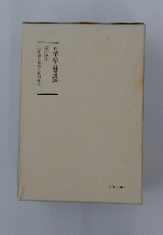 日蓮大聖人御書講義　第十巻　上