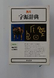字源辞典