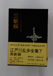 江戸川乱歩全集　7　黒蜥蜴