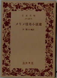 メリメ怪奇小説選
