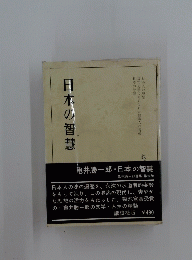 日本の智慧