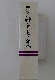 新修神戸市史