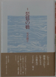 琵琶の橋　歌集