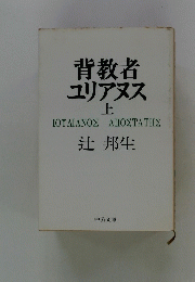 背教者ユリアヌス　上