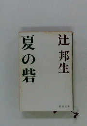 夏の砦