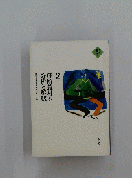 理解教材の分析と解釈　2