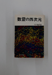 数霊の四次元