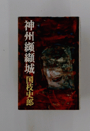 神州纐纈城