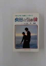 夫婦を結ぶ愛