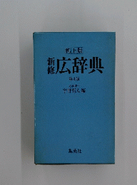 広辞典 第 4 版
