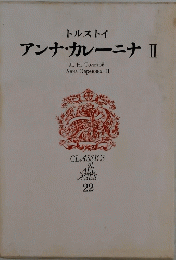アンナ・カレーニナ II