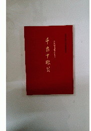 千存十陶展　近代の名品を中心に