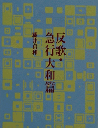 反歌・急行大和篇