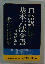 口語訳 基本六法全書