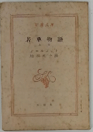 若草物語 上