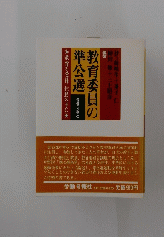 教育委員の準公選