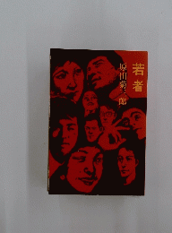 若者