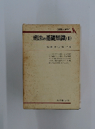 刑法の基礎知識(1)