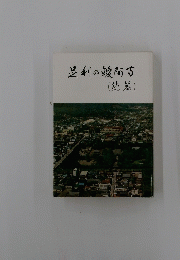 足利の駿阿古