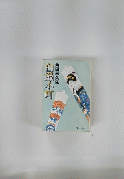 白蠣小町