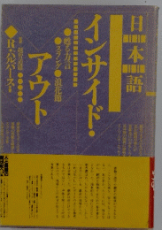 日本語 インサイド・