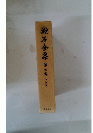 漱石全集　第六章