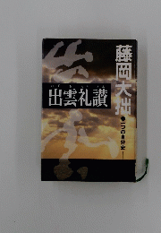 出雲礼讃