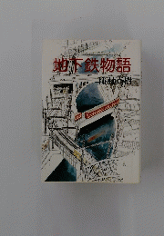地下鉄物語