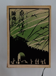 中国古典シリーズ 2