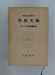 日本古典文學大系 芭蕉文集