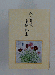 平成歌集