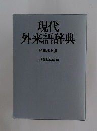 現代外来語辞典　特装机上版