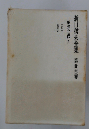 折口信夫全集　第廿六卷　歌論歌話篇 2