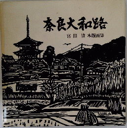 奈良大和路　宮田渚 木版画集