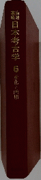 日本考古学　6　変化と画期