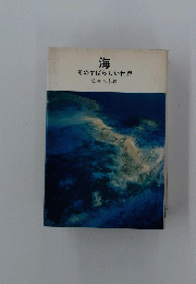 海 そのすばらしい世界