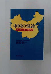 中国の混迷 鄧小平と毛沢東路線