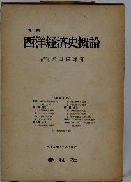 西洋経済史概論