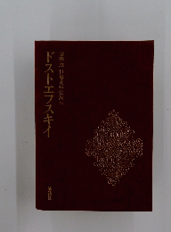 豪華版世界文学全集 14 ドストエフスキイ